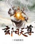 玄阳天尊全文免费阅读