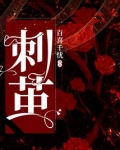 刺茧什么意思