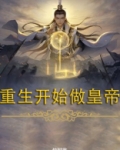重生开始做帝王