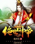 绝世神帝张若尘