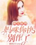 萌宝嫁到:妈咪你快别作了