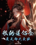 我的道侣今天