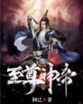 至尊神帝