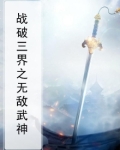 战三界破解版|战三界v3.1.7内购破解版下载[附攻略]