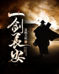一剑长安 一个人住