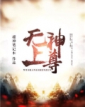 无上神尊