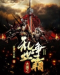 生于大唐,离于乱世