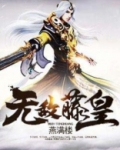 率土之滨皇无敌