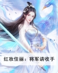 红妆佳丽:将军请收手