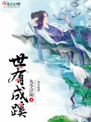 世有蹊跷