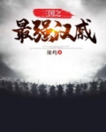 三国之最强汉戚