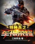 特种兵之军神荣耀