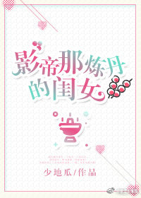 影帝那炼丹的闺女男主