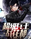 超级兵王混花都 超甜西红柿