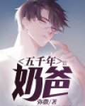 五千年奶爸百度百科