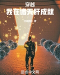 穿越我在诸天肝成就TXT