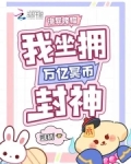 诡异降临我坐拥万亿冥币封神小说免费阅读宋芒