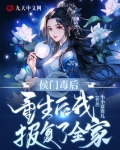 侯门毒后免费阅读
