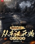 操控祖宗,从东汉开始创不朽世家