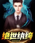 绝世纨绔 聚合中文网