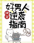 好男人逆袭指南晋江