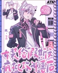 女装攻知乎
