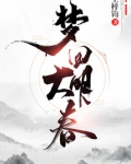 梦回大明春人物结局是什么