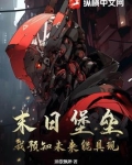 末日堡垒游戏官网