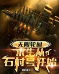 无限轮回求生第十章