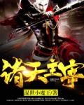 诸天主宰等级