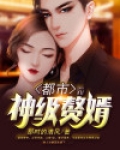 都市神级赘婿陈青阳