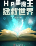 拯救黑化魔王计划