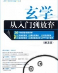 玄学,从入门到放弃