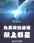 为美好的战锤献上群星