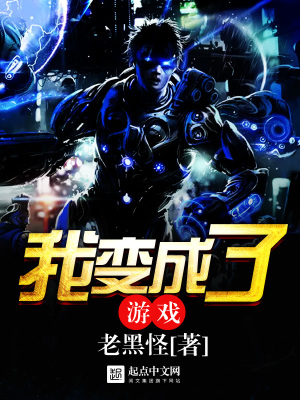 我变成了游戏宠物