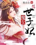 魔女世子妃 寒小小