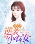 重生之逆袭小农女 小说