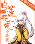 那个白莲花一定不是我