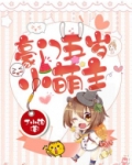 豪门五岁小萌主 丁小泡