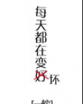 每天都在变坏[快穿]
