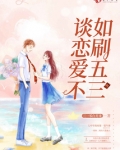 谈恋爱不如刷五三小说310白月光