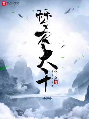一梦大千小说