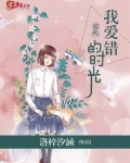 《那些,我爱错的时光》