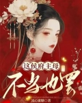 养了很多面首的一部小说
