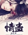 情蛊