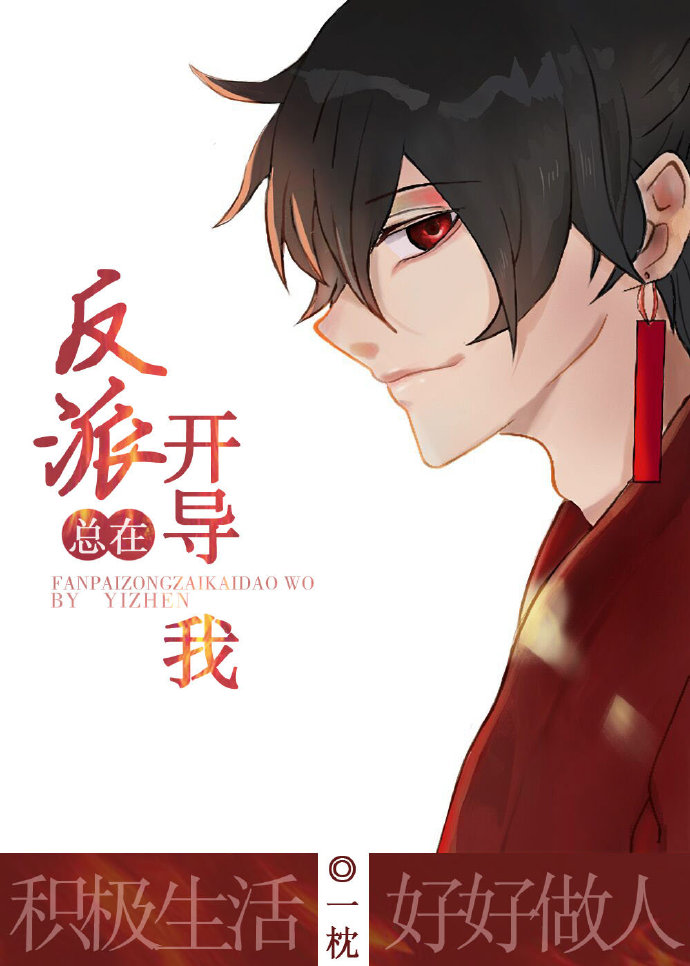 反派总在开导我[穿书] ...