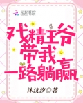 戏精王爷带我一路躺赢