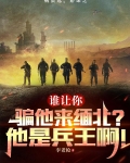 谁让你骗他来缅北?他是兵王啊! 759