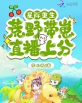 女主穿越星际荒野直播
