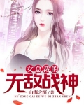 女总裁的无敌战神免费阅读